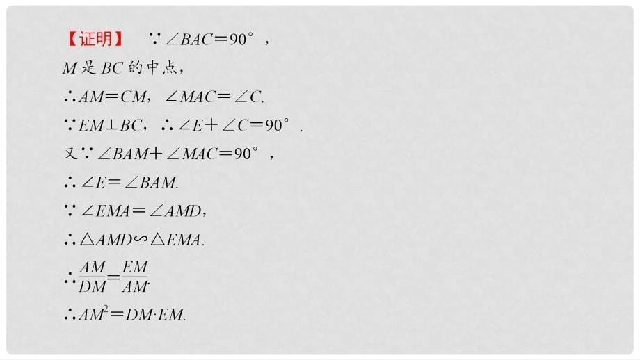 高中数学 第1章 相似三角形定理与圆幂定理章末分层突破课件 新人教B版选修41_第5页