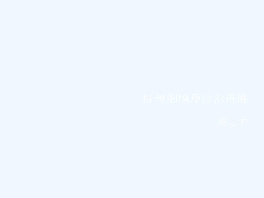 肝母细胞瘤诊治进展课件_第1页