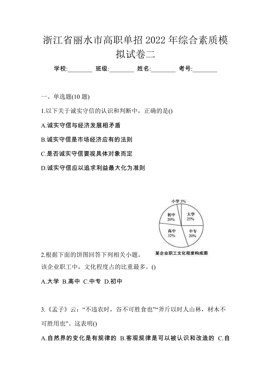 浙江省丽水市高职单招2022年综合素质模拟试卷二_第1页