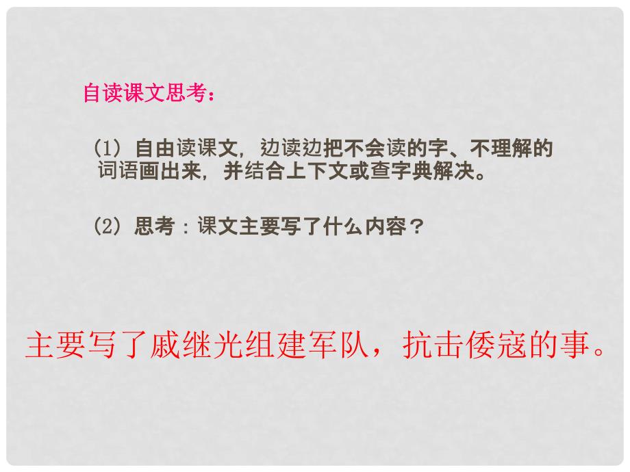 三年级语文下册 第7单元 28《民族英雄戚继光》课件2 语文S版_第4页