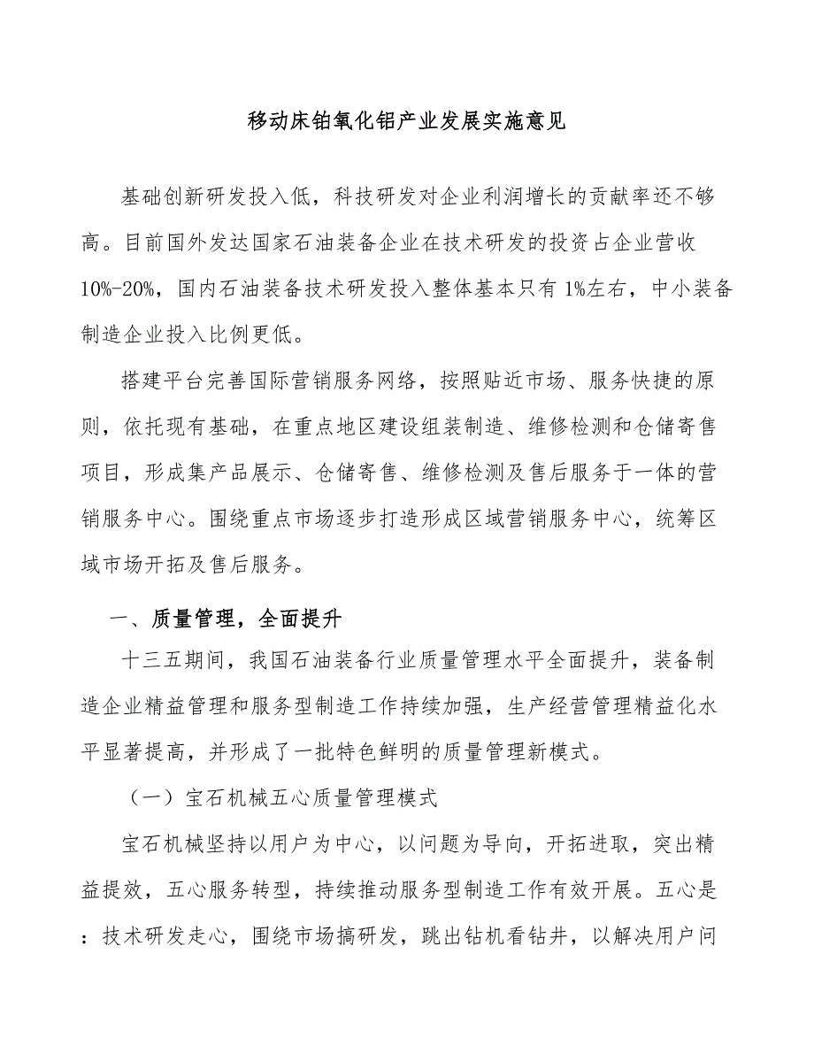 移动床铂氧化铝产业发展实施意见_第1页