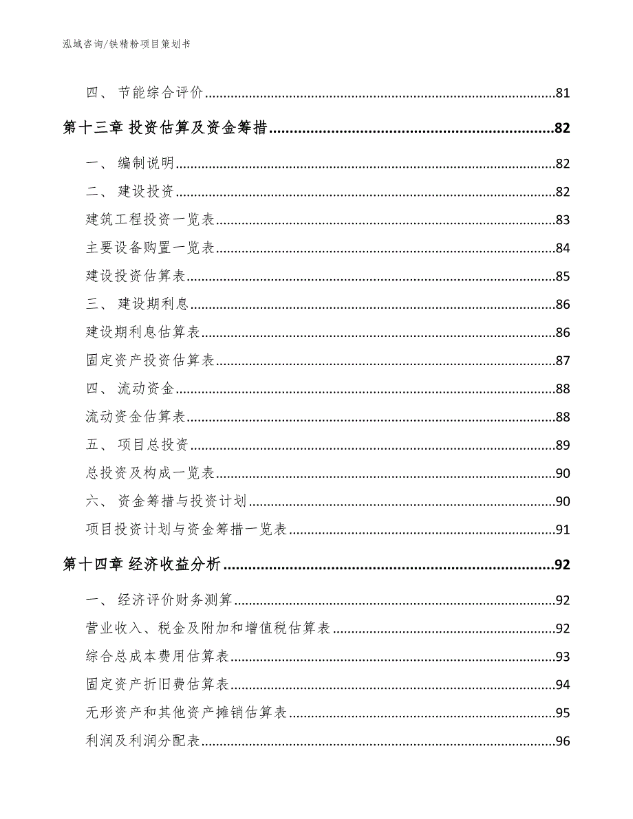 铁精粉项目策划书_第4页