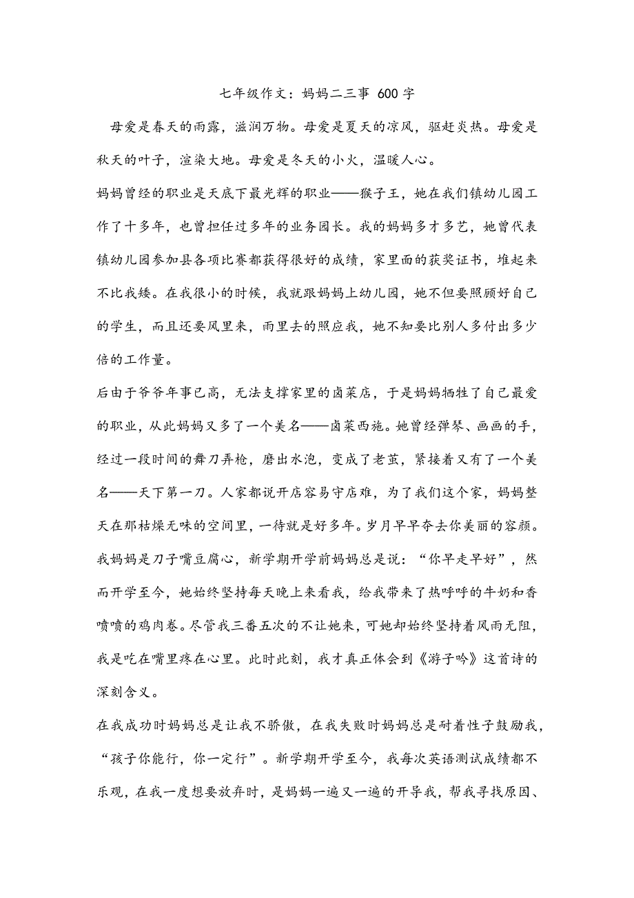 七年级作文：妈妈二三事 600字_第1页