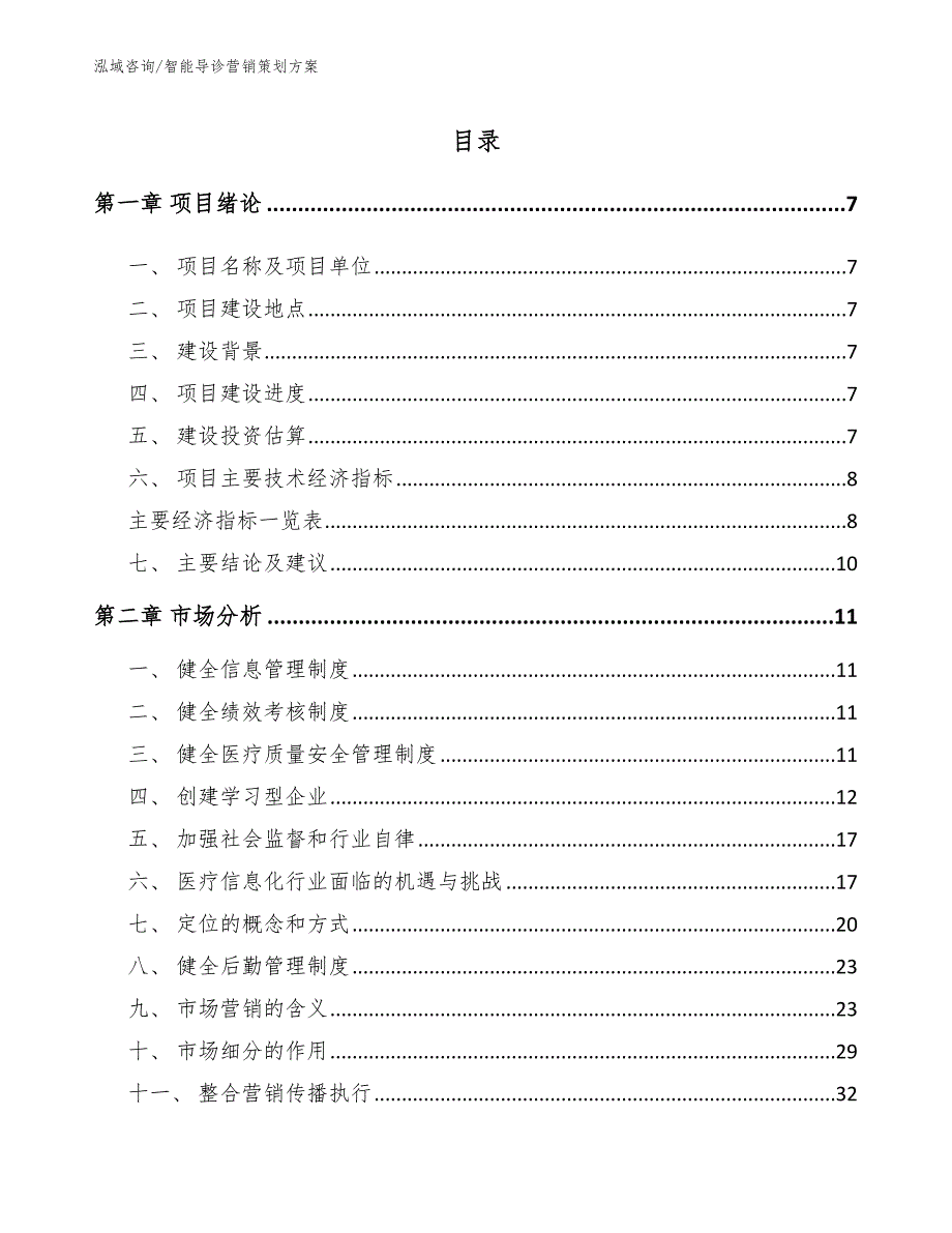 智能导诊营销策划方案【范文】_第2页