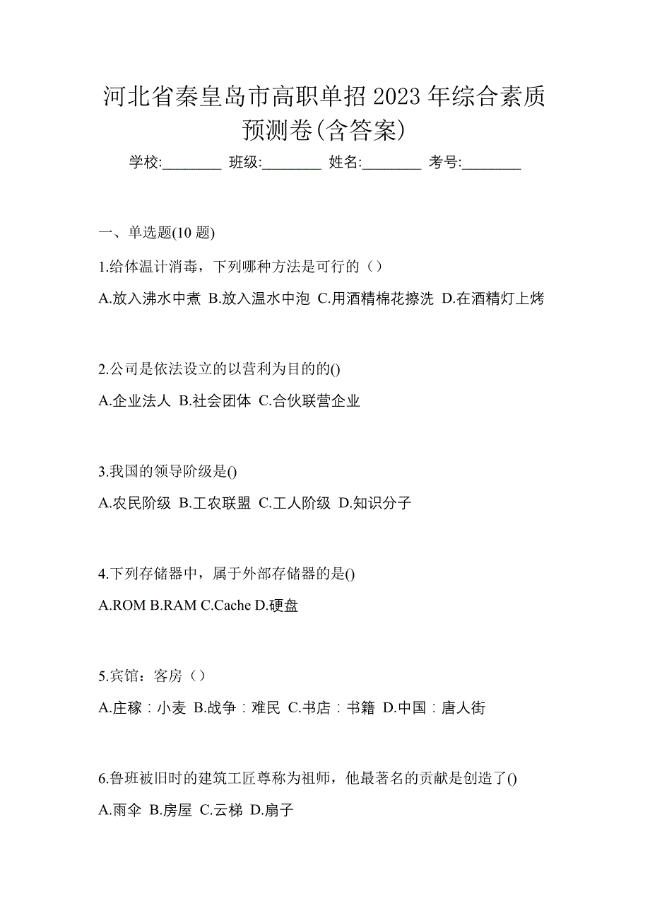 河北省秦皇岛市高职单招2023年综合素质预测卷(含答案)_第1页