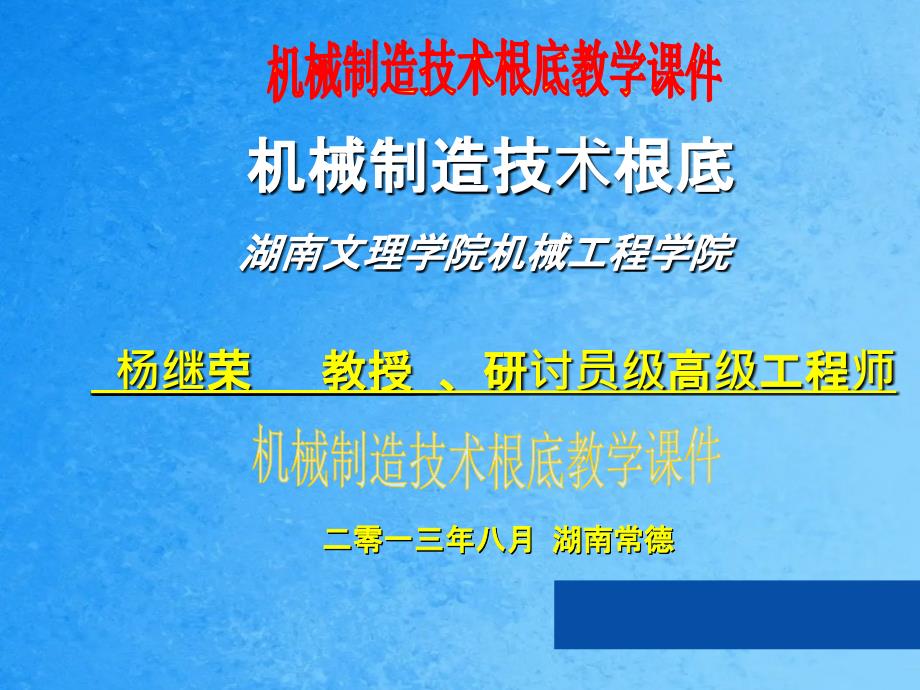 杨继荣机械制造技术基础教学指导ppt课件_第1页