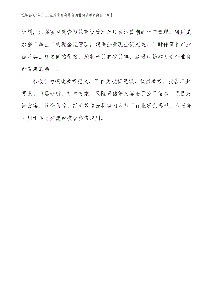 年产xx金属背衬烧结自润滑轴承项目商业计划书【参考模板】_第3页