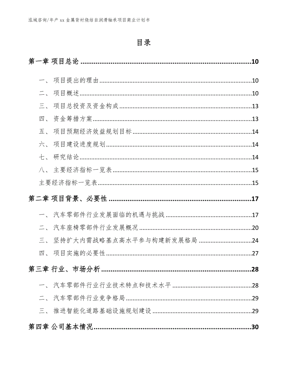 年产xx金属背衬烧结自润滑轴承项目商业计划书【参考模板】_第4页