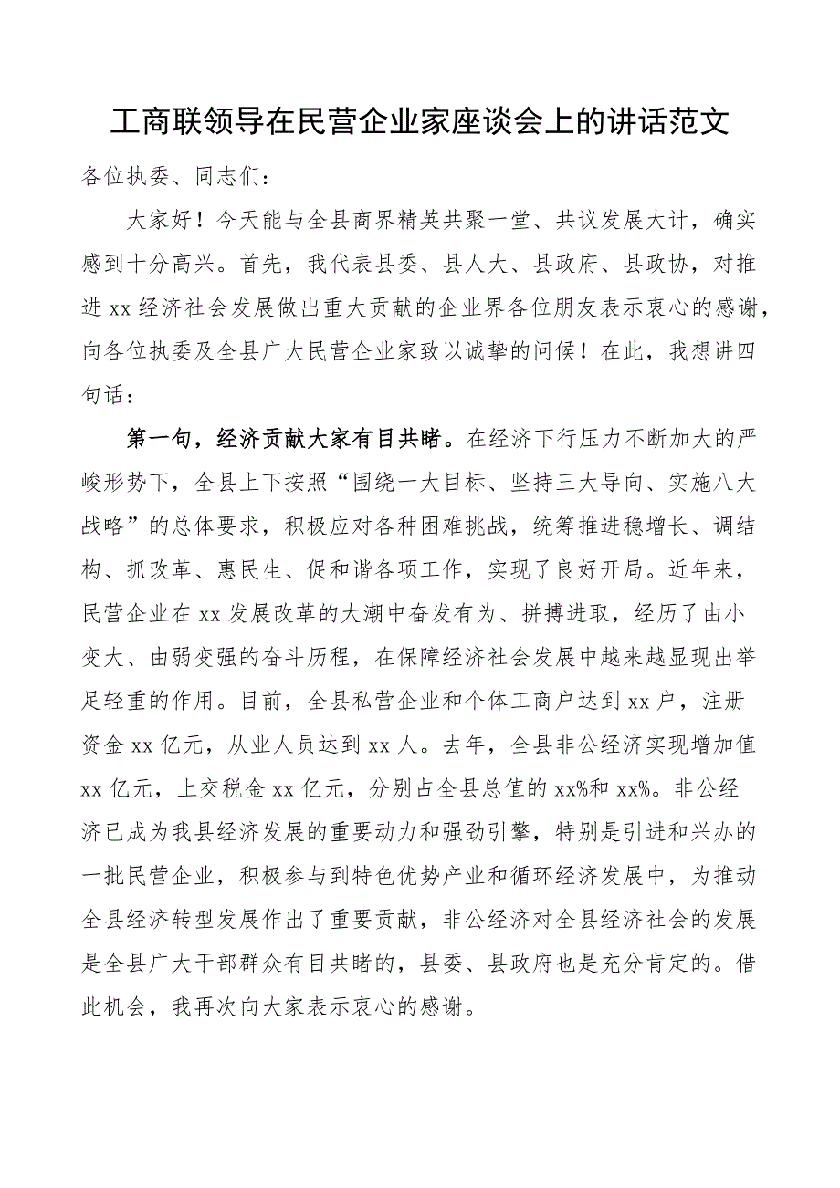 工商联领导在民营企业家座谈会上的讲话_第1页