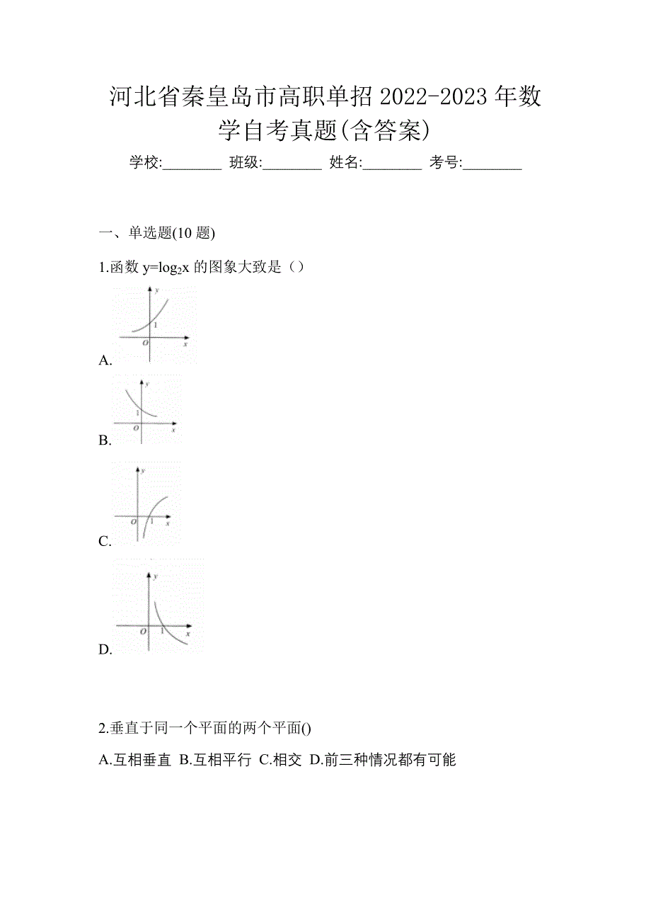 河北省秦皇岛市高职单招2022-2023年数学自考真题(含答案)_第1页