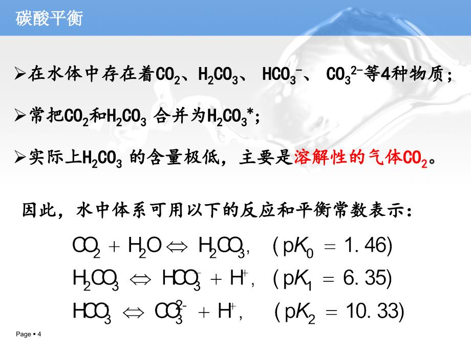 天然水的碳酸平衡原理水的酸度和碱度的概念及计算_第4页