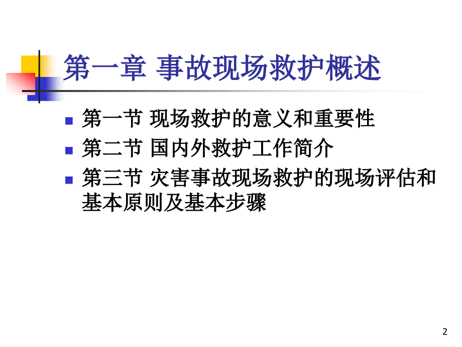 事故现场救护与应急自救概述_第2页