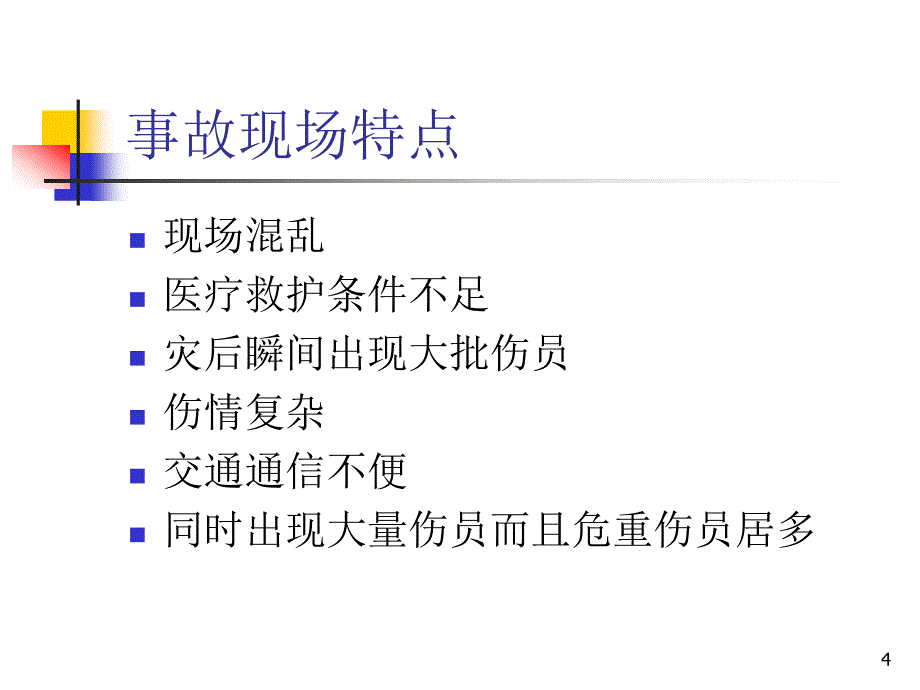 事故现场救护与应急自救概述_第4页