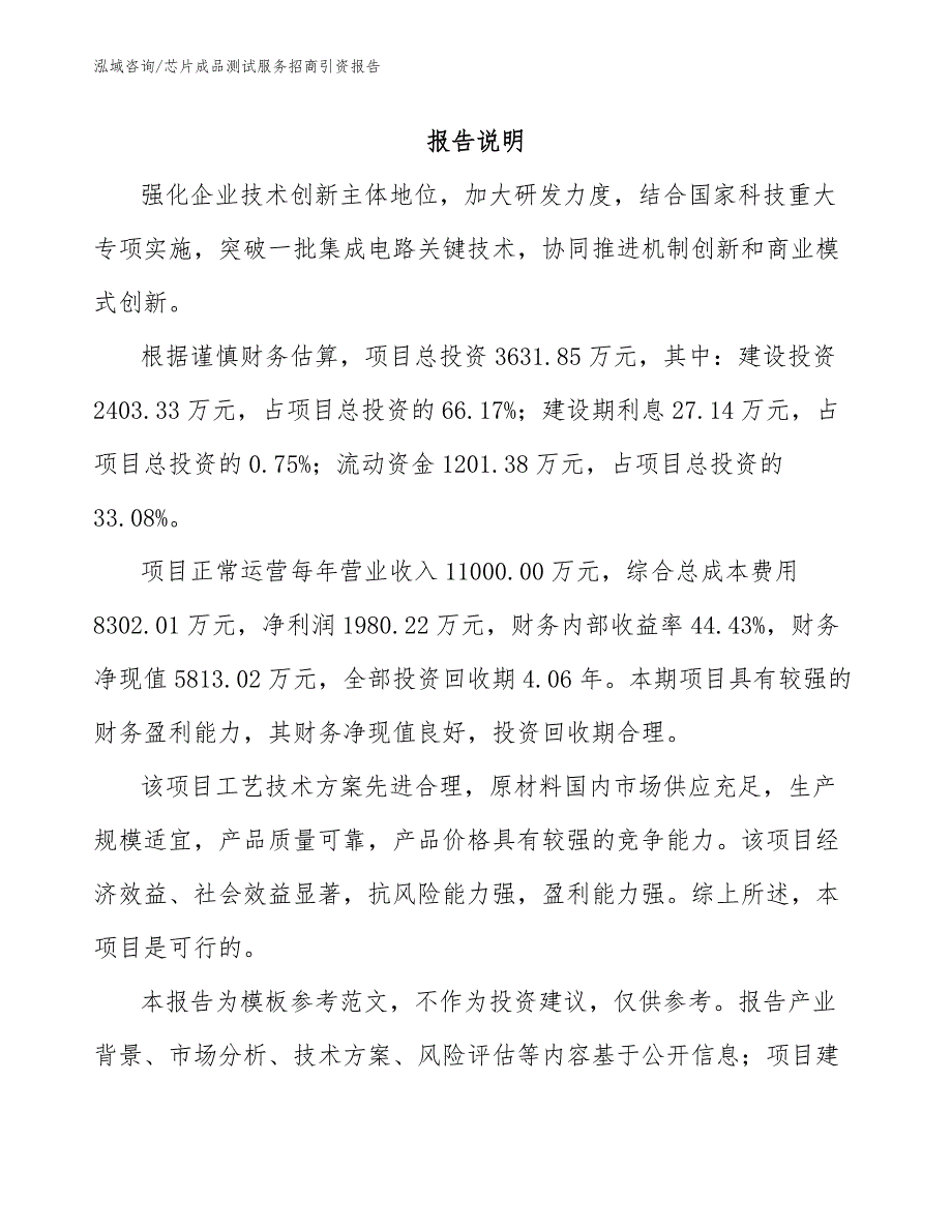 芯片成品测试服务招商引资报告_第1页