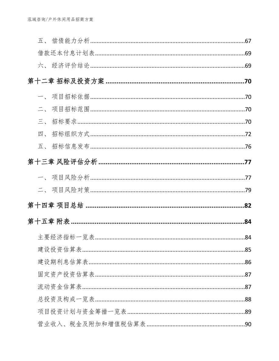 户外休闲用品招商方案【范文】_第5页