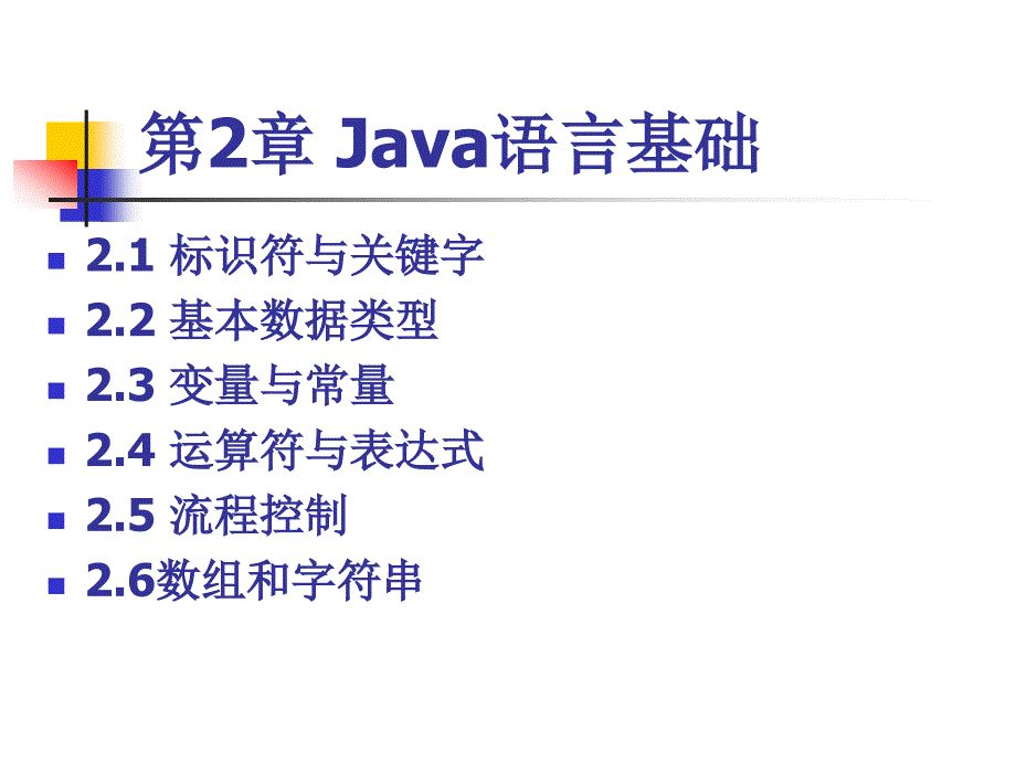 java-第2章Java语言基础.ppt_第1页