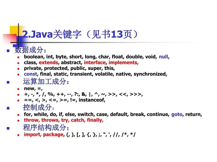 java-第2章Java语言基础.ppt_第5页