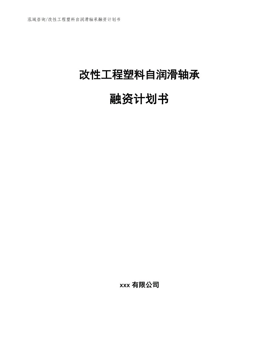 改性工程塑料自润滑轴承融资计划书_第1页