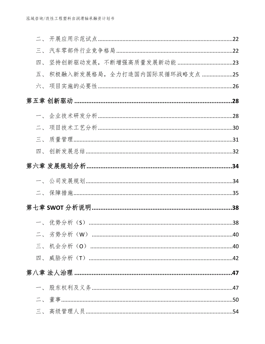 改性工程塑料自润滑轴承融资计划书_第4页