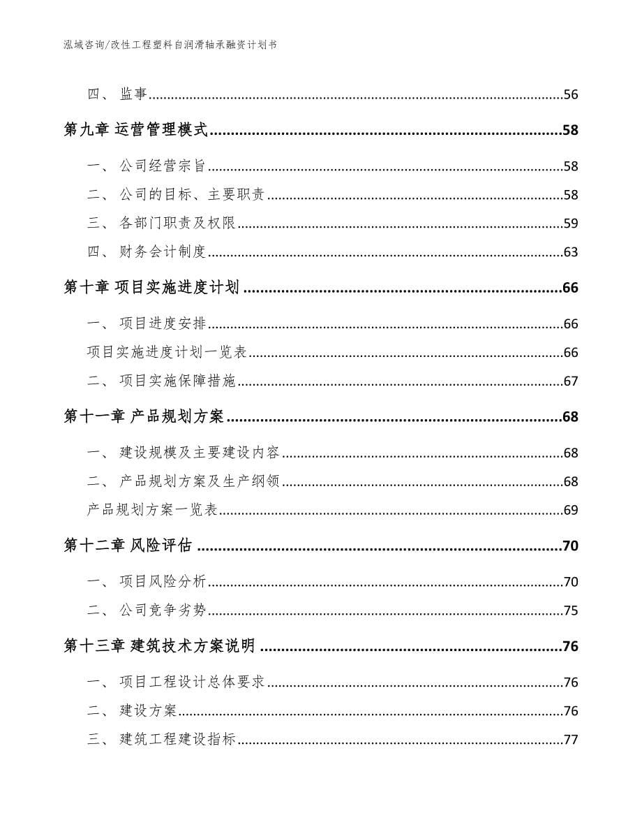 改性工程塑料自润滑轴承融资计划书_第5页