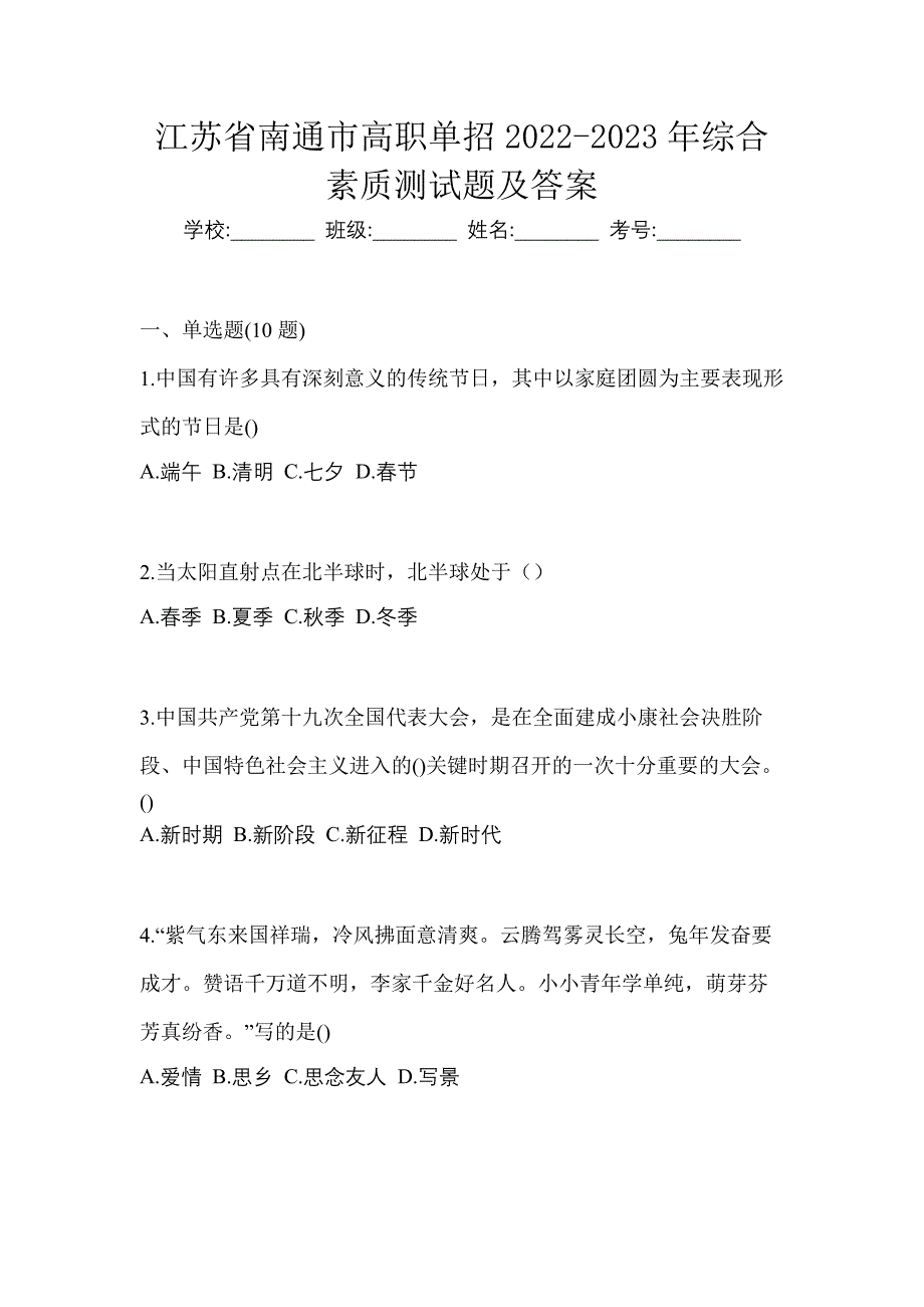 江苏省南通市高职单招2022-2023年综合素质测试题及答案_第1页