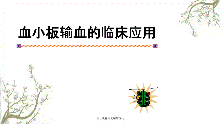 血小板输血的临床应用_第1页