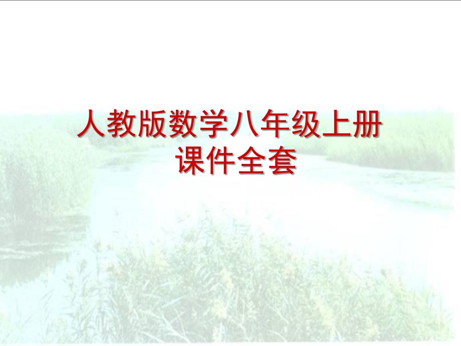 2022-2023学年初中数学教学课件《分式方程(人教版八年级上册)》_第1页