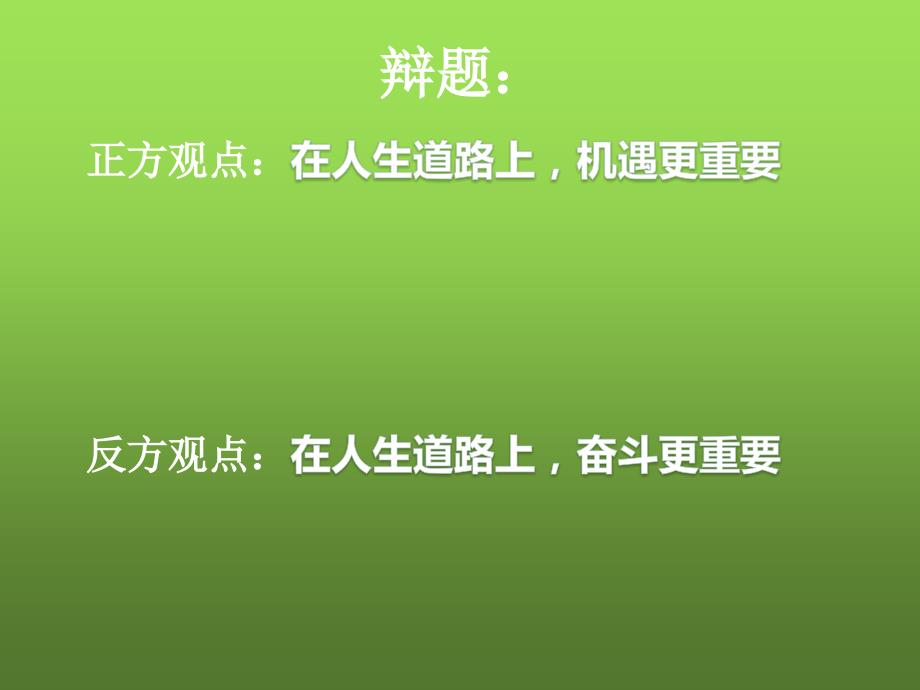 《机遇和奋斗哪个更重要》辩论课件_第3页