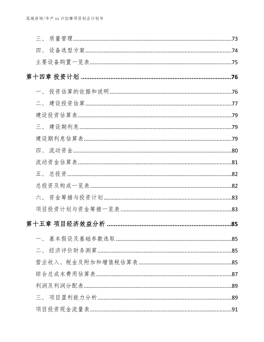 年产xx沙拉棒项目创业计划书_第4页