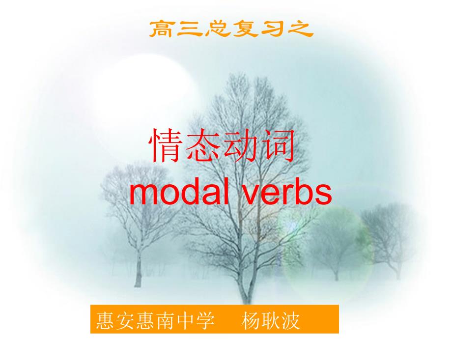 高三总复习之情态动词modalverbs_第1页