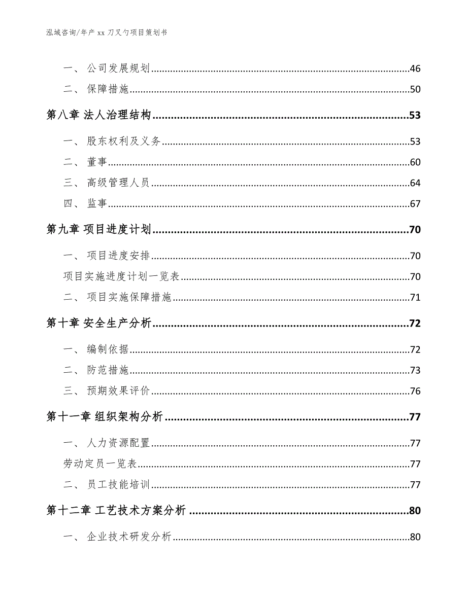 年产xx刀叉勺项目策划书_第4页