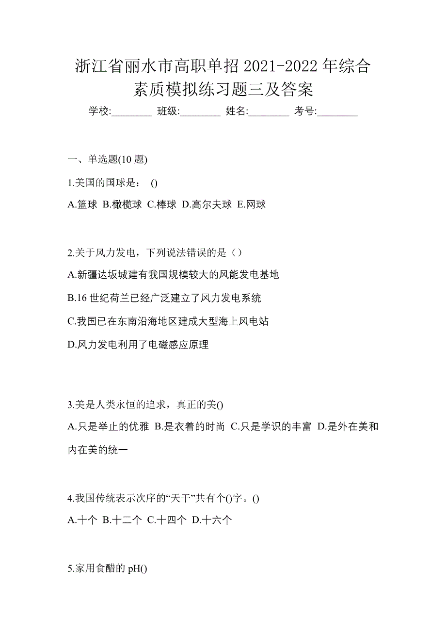 浙江省丽水市高职单招2021-2022年综合素质模拟练习题三及答案_第1页