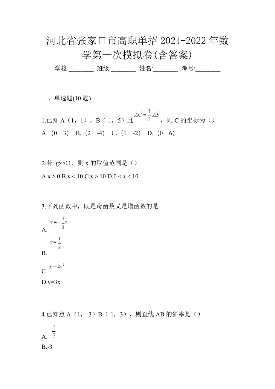 河北省张家口市高职单招2021-2022年数学第一次模拟卷(含答案)_第1页