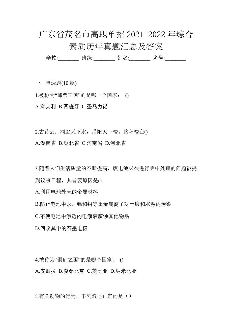 广东省茂名市高职单招2021-2022年综合素质历年真题汇总及答案_第1页