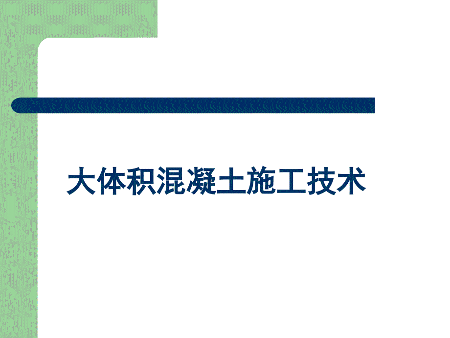 大体积溷凝土施工技术ppt_第1页