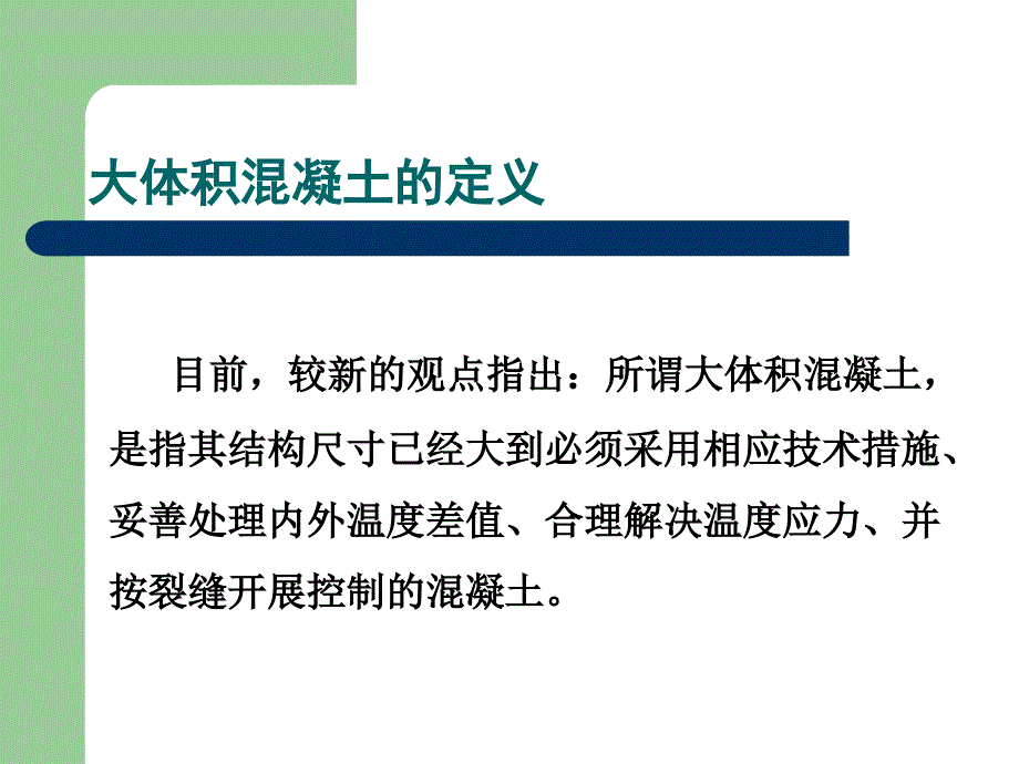 大体积溷凝土施工技术ppt_第3页