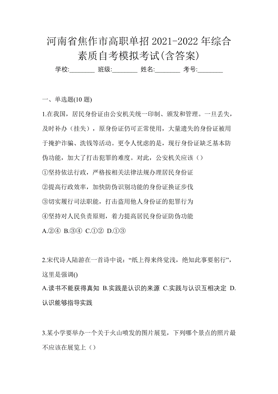 河南省焦作市高职单招2021-2022年综合素质自考模拟考试(含答案)_第1页