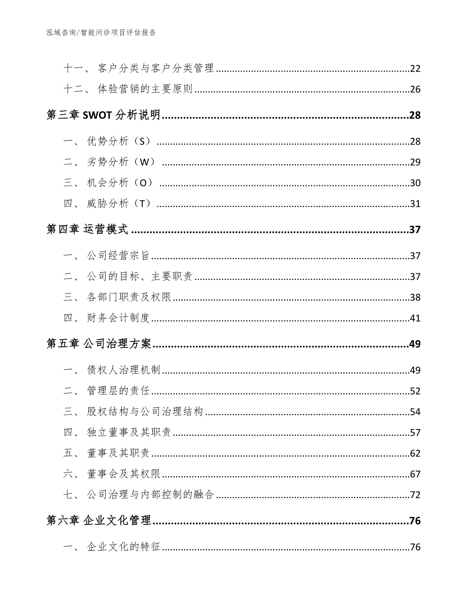 智能问诊项目评估报告范文参考_第2页