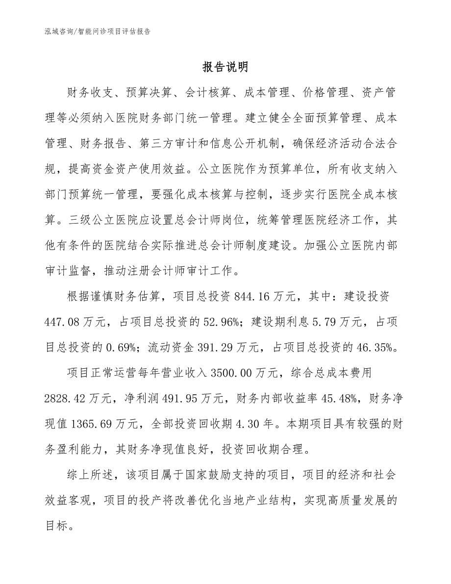 智能问诊项目评估报告范文参考_第5页