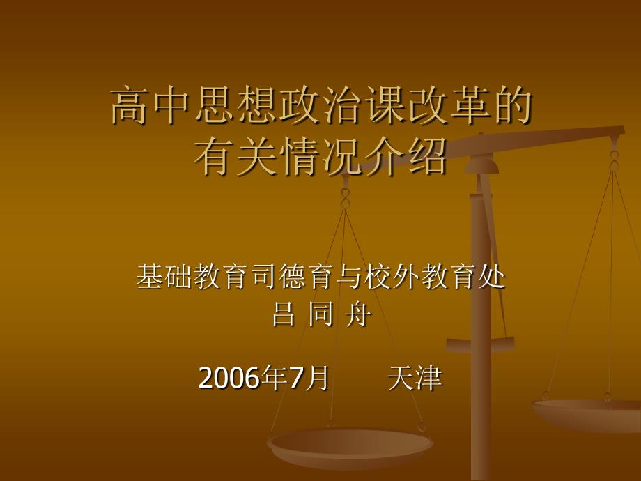 高中思想政治课改革的_第1页