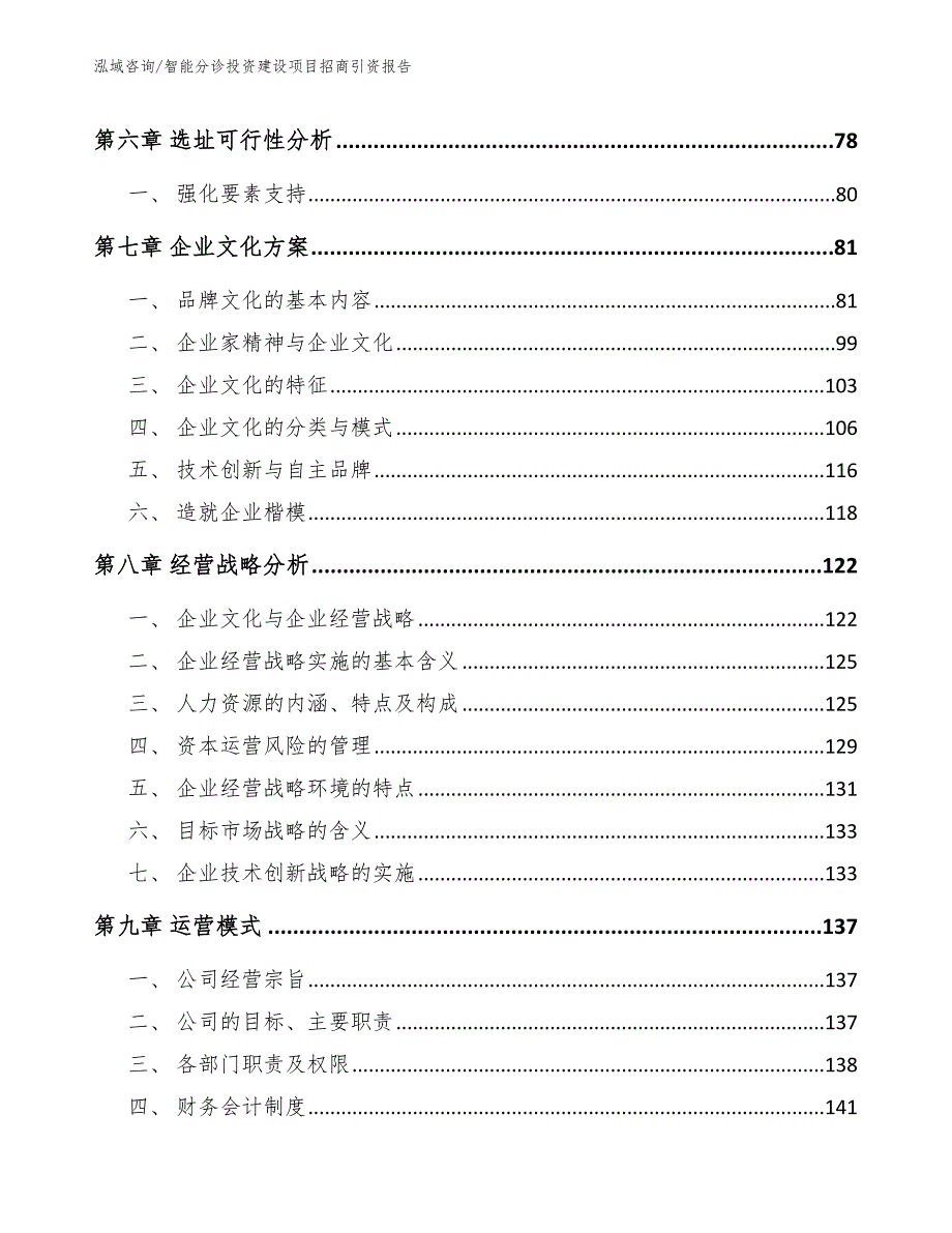 智能分诊投资建设项目招商引资报告_第4页