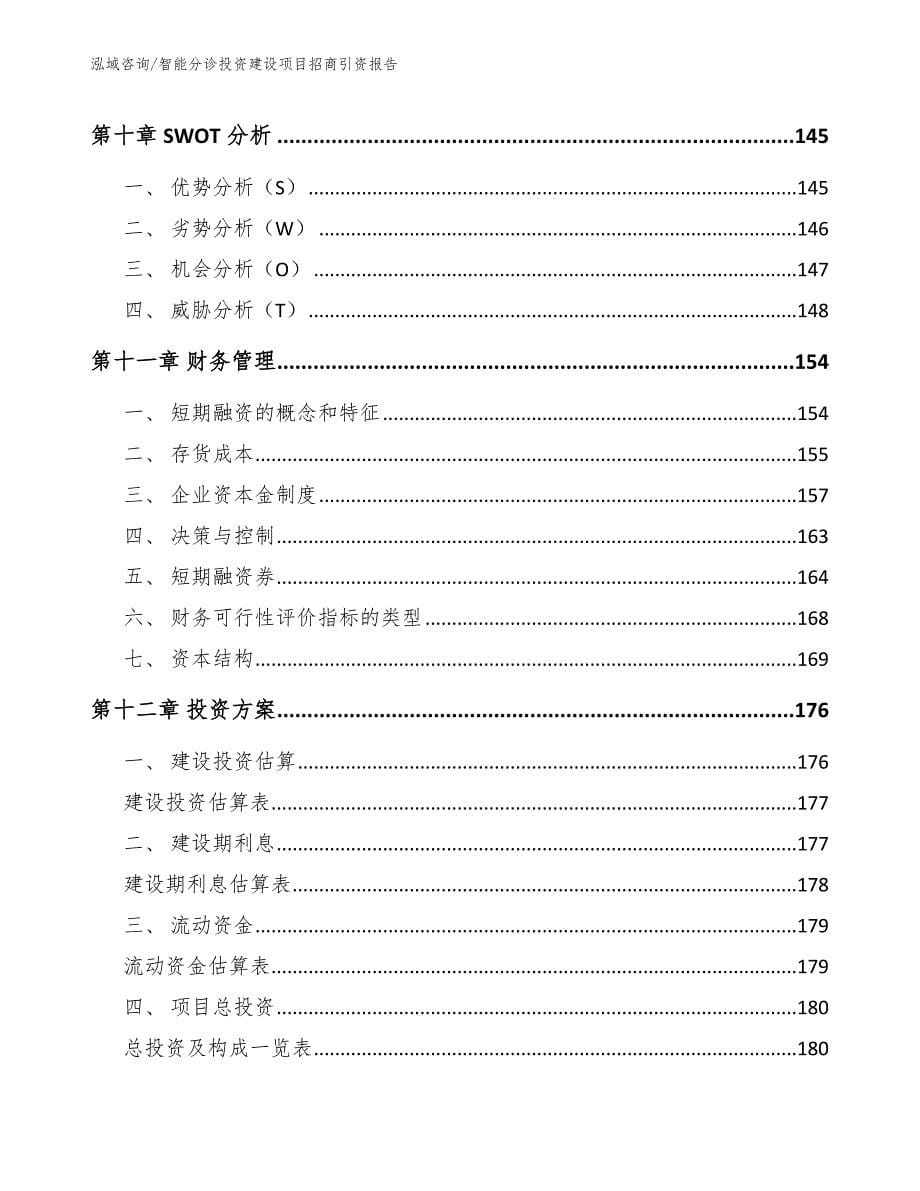 智能分诊投资建设项目招商引资报告_第5页