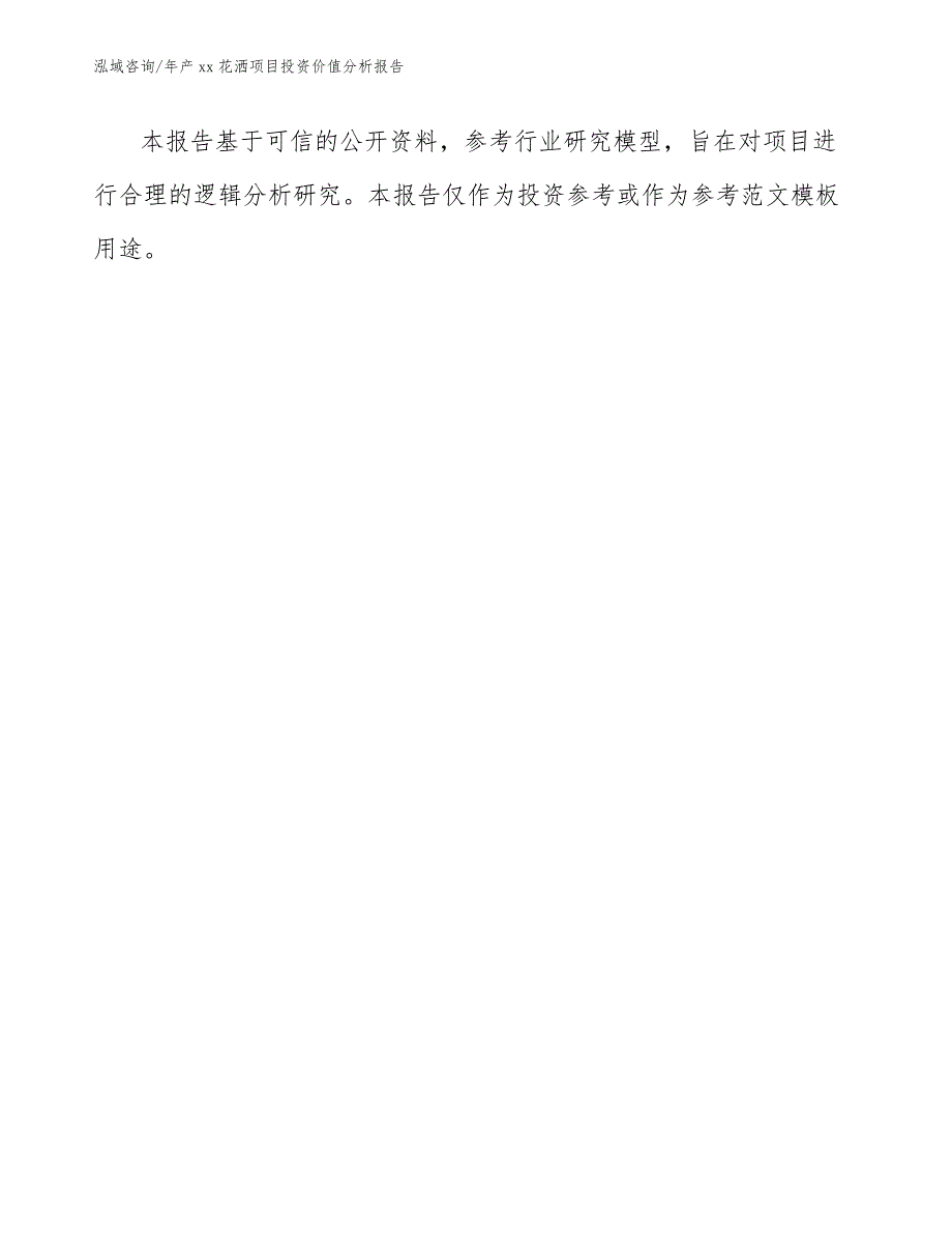 年产xx花洒项目投资价值分析报告_第1页