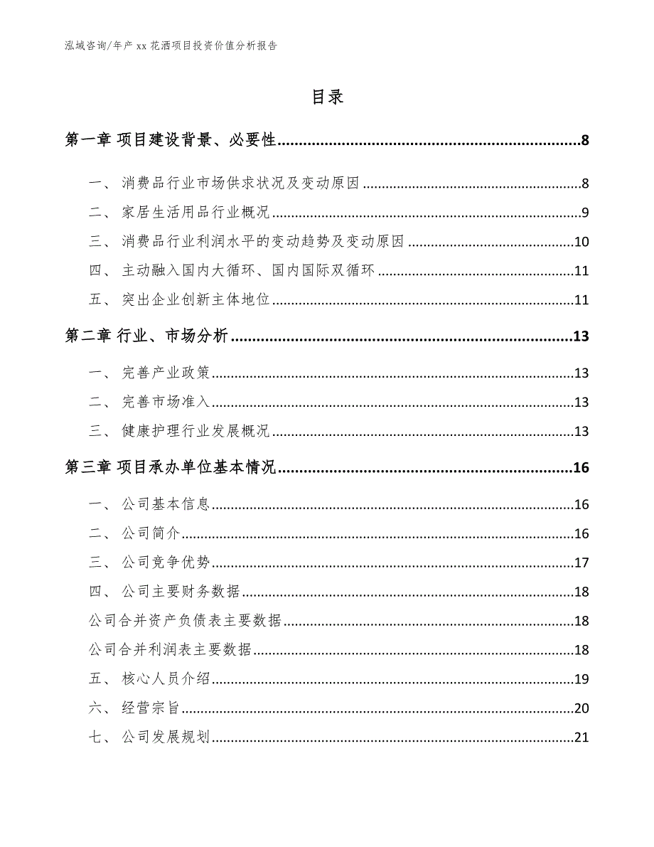 年产xx花洒项目投资价值分析报告_第2页