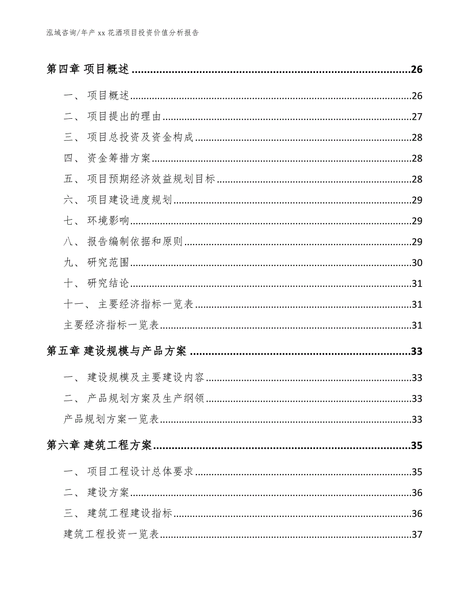 年产xx花洒项目投资价值分析报告_第3页