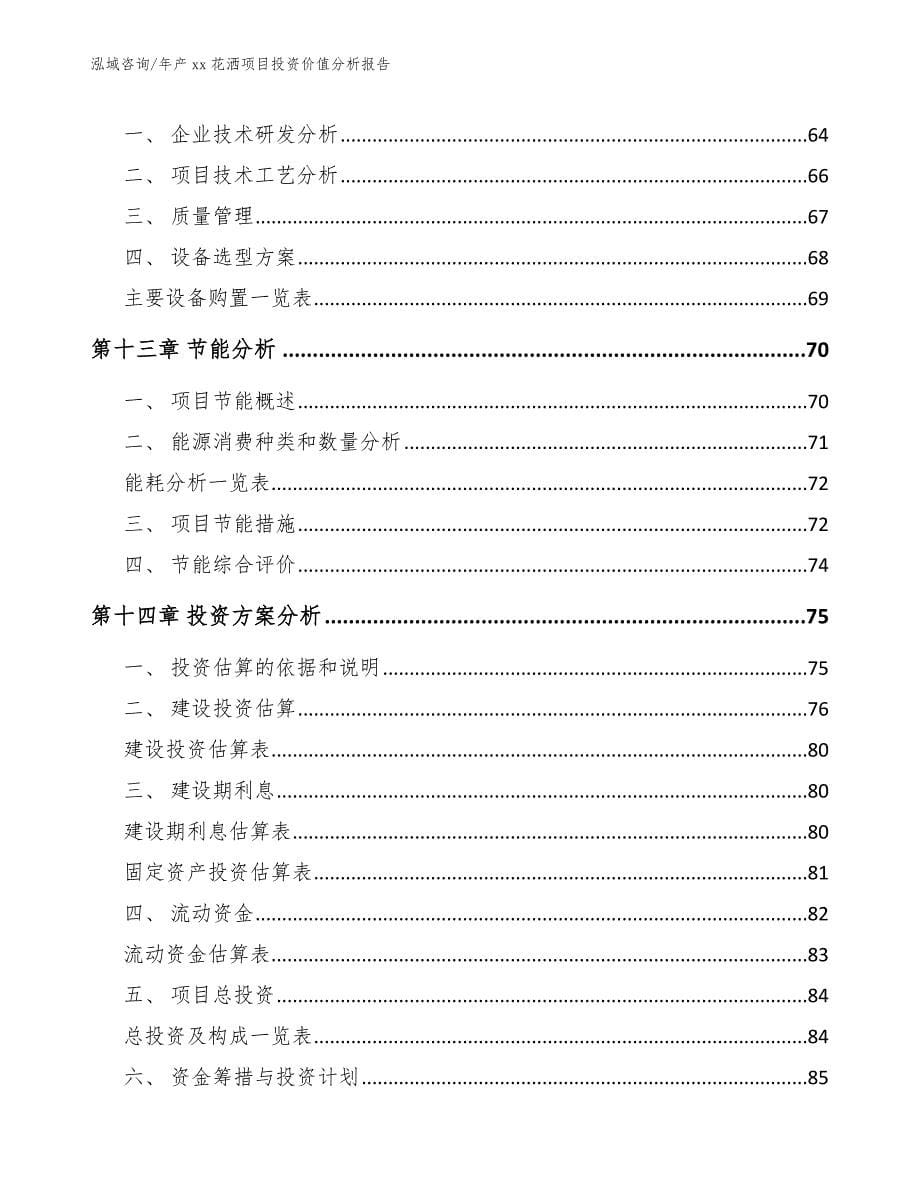 年产xx花洒项目投资价值分析报告_第5页