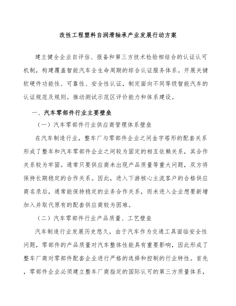 改性工程塑料自润滑轴承产业发展行动方案_第1页