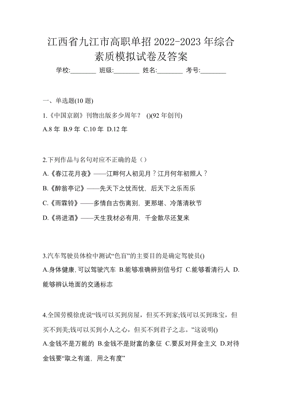 江西省九江市高职单招2022-2023年综合素质模拟试卷及答案_第1页