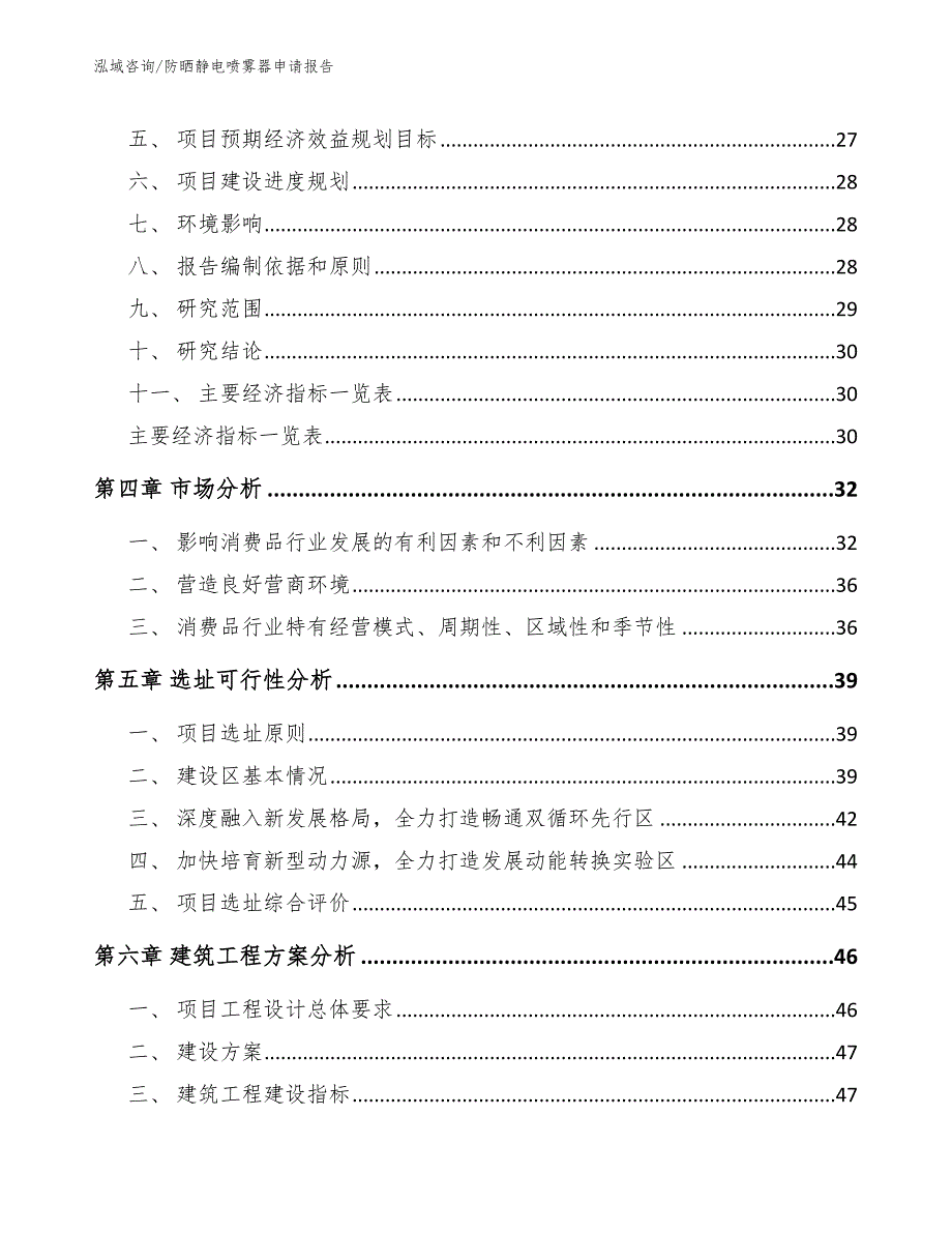 防晒静电喷雾器申请报告模板范文_第3页