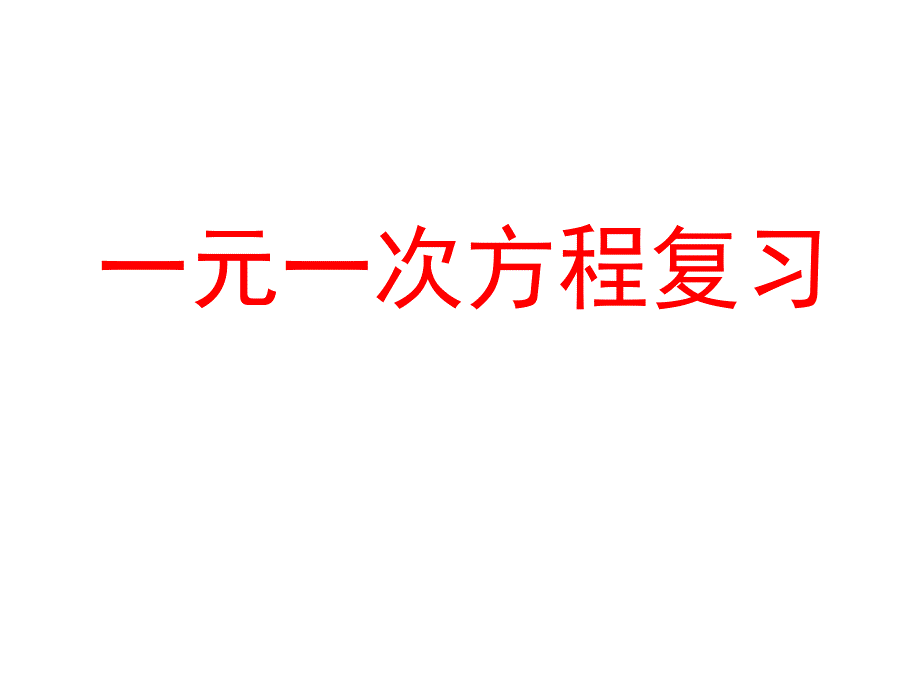 一元一次方程复习课件林蕾13要讲_第1页